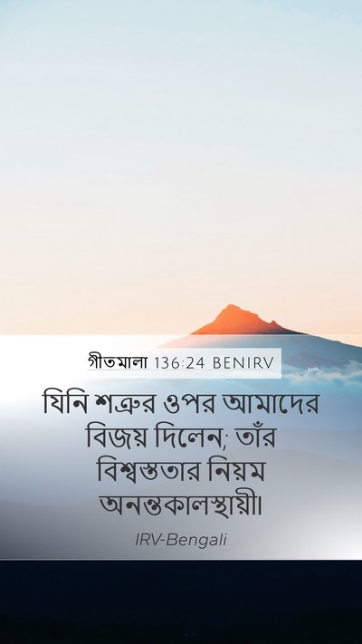 গীতমালা 136:24 BENIRV Mobile Phone Wallpaper - যিনি শত্রুর ওপর - Mobile Bible Verse Wallpaper