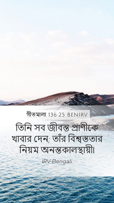 গীতমালা 136:25 BENIRV Bible Verse Image