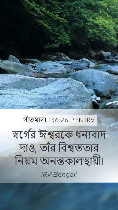 গীতমালা 136:26 BENIRV Mobile Phone Wallpaper - স্বর্গের ঈশ্বরকে - Mobile Bible Verse Wallpaper