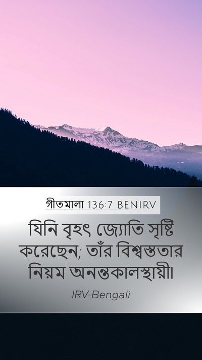 গীতমালা 136:7 BENIRV Bible Verse Image