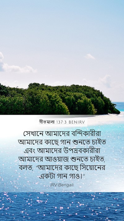গীতমালা 137:3 BENIRV Bible Verse Image
