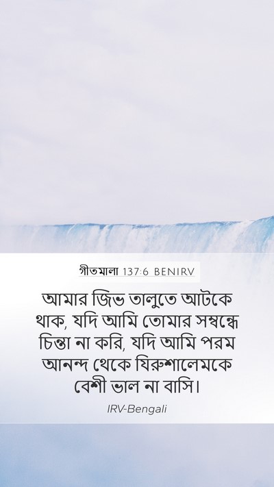 গীতমালা 137:6 BENIRV Bible Verse Image