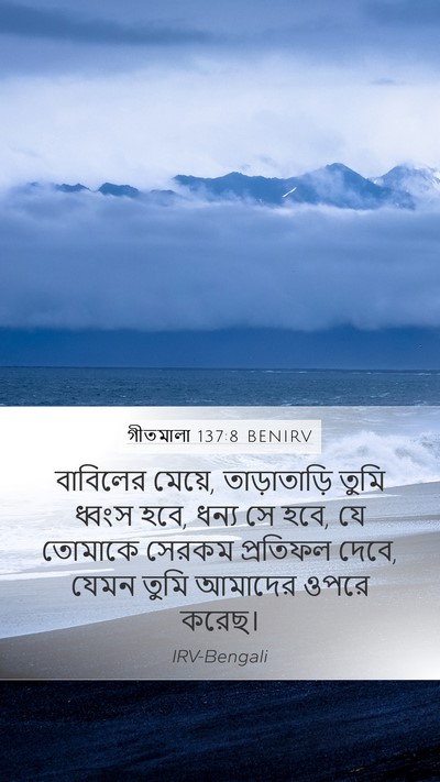 গীতমালা 137:8 BENIRV Bible Verse Image