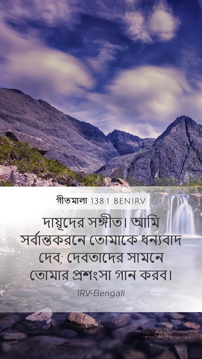 গীতমালা 138:1 BENIRV Bible Verse Image