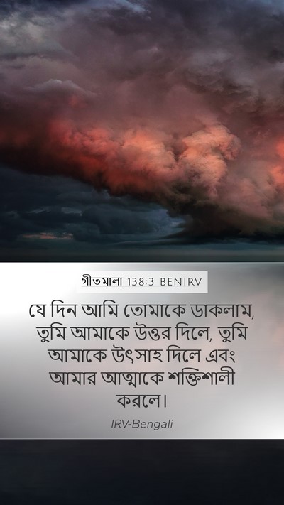 গীতমালা 138:3 BENIRV Bible Verse Image