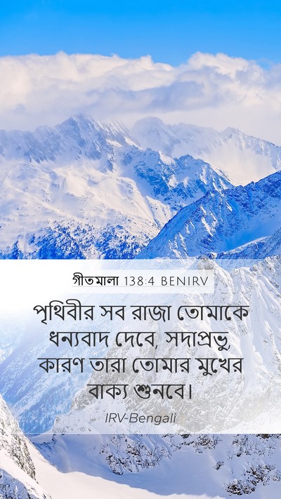 গীতমালা 138:4 BENIRV Bible Verse Image