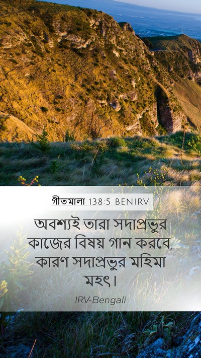 গীতমালা 138:5 BENIRV Mobile Phone Wallpaper - অবশ্যই তারা - Mobile Bible Verse Wallpaper