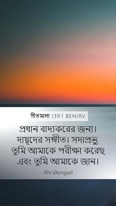 গীতমালা 139:1 BENIRV Bible Verse Image