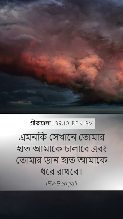 গীতমালা 139:10 BENIRV Mobile Phone Wallpaper - এমনকি সেখানে - Mobile Bible Verse Wallpaper