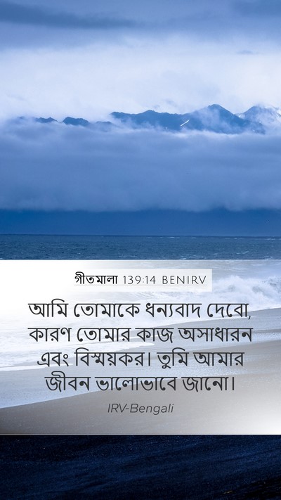 গীতমালা 139:14 BENIRV Bible Verse Image