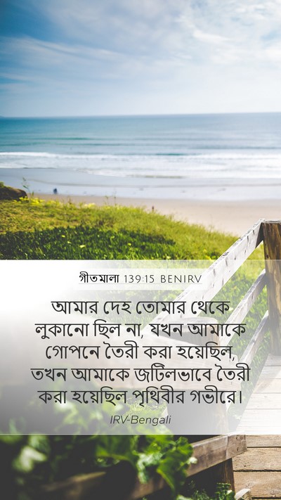 গীতমালা 139:15 BENIRV Bible Verse Image