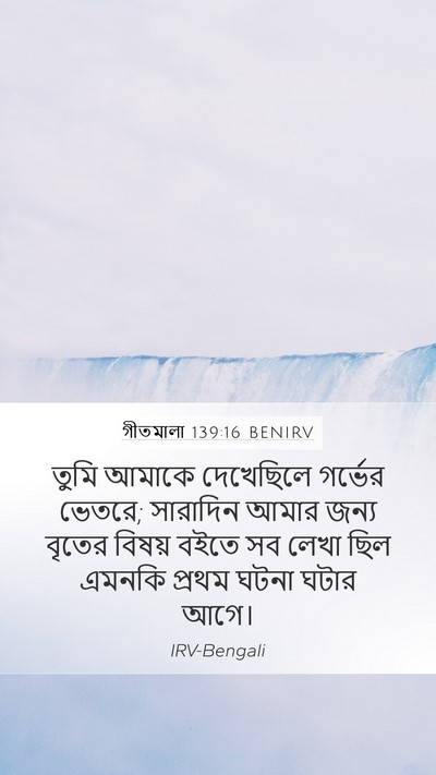 গীতমালা 139:16 BENIRV Bible Verse Image
