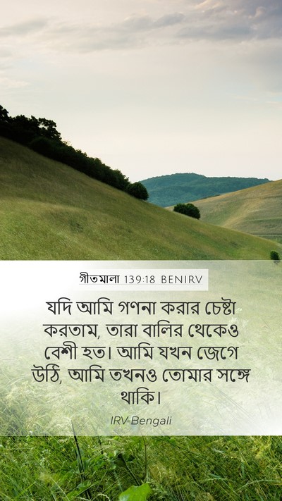 গীতমালা 139:18 BENIRV Bible Verse Image