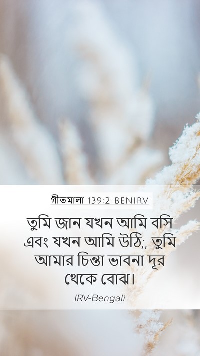 গীতমালা 139:2 BENIRV Bible Verse Image