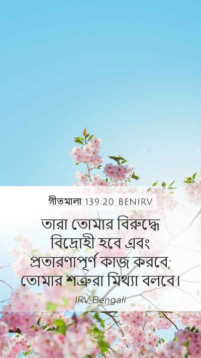 গীতমালা 139:20 BENIRV Bible Verse Image
