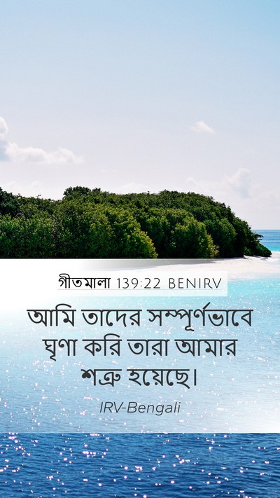 গীতমালা 139:22 BENIRV Mobile Phone Wallpaper - আমি তাদের - Mobile Bible Verse Wallpaper
