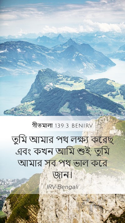গীতমালা 139:3 BENIRV Mobile Phone Wallpaper - তুমি আমার পথ - Mobile Bible Verse Wallpaper