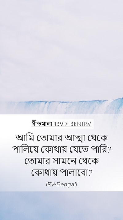 গীতমালা 139:7 BENIRV Bible Verse Image