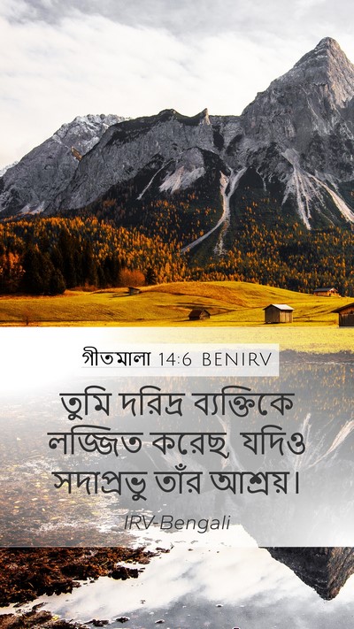 গীতমালা 14:6 BENIRV Bible Verse Image