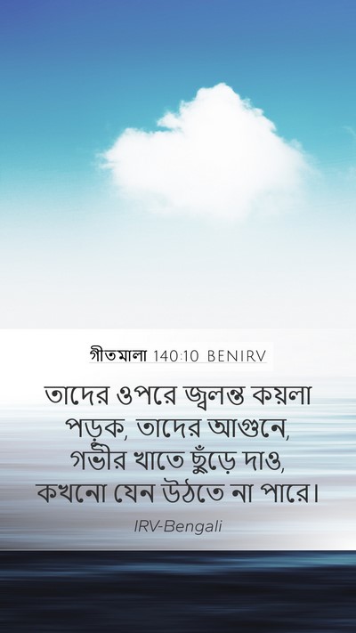 গীতমালা 140:10 BENIRV Mobile Phone Wallpaper - তাদের ওপরে - Mobile Bible Verse Wallpaper