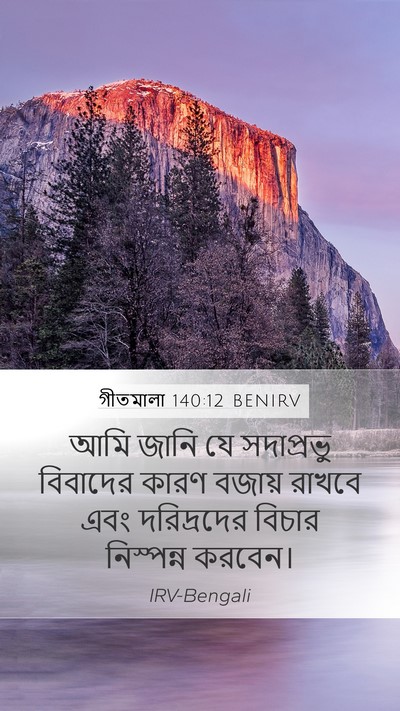 গীতমালা 140:12 BENIRV Bible Verse Image