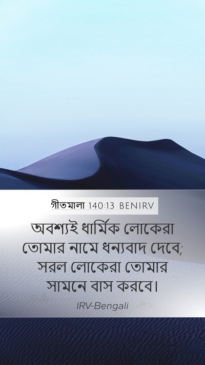 গীতমালা 140:13 BENIRV Mobile Phone Wallpaper - অবশ্যই ধার্মিক - Mobile Bible Verse Wallpaper
