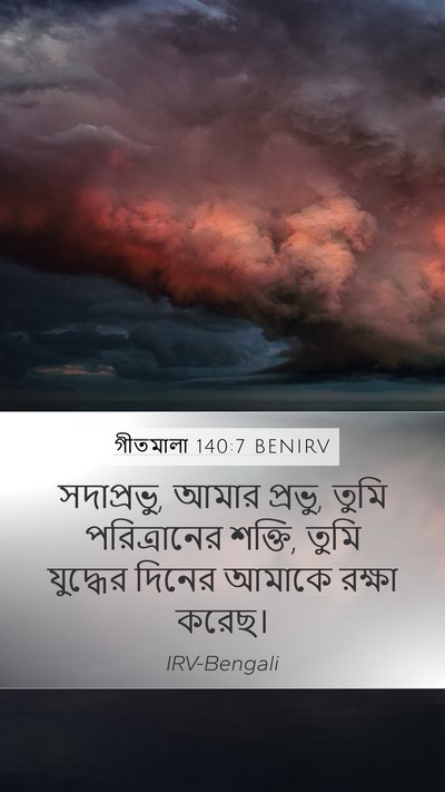 গীতমালা 140:7 BENIRV Bible Verse Image