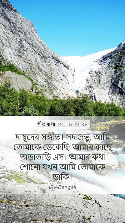 গীতমালা 141:1 BENIRV Bible Verse Image