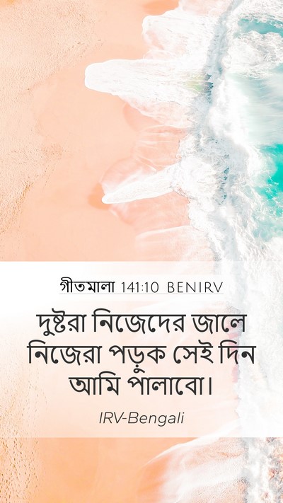 গীতমালা 141:10 BENIRV Bible Verse Image