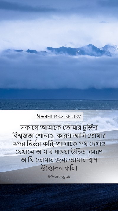 গীতমালা 143:8 BENIRV Bible Verse Image
