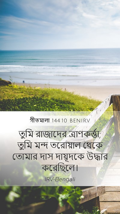 গীতমালা 144:10 BENIRV Bible Verse Image