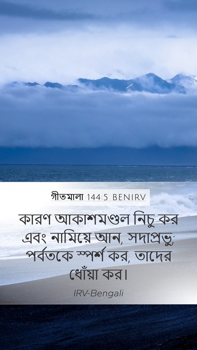 গীতমালা 144:5 BENIRV Bible Verse Image