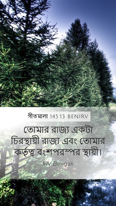 গীতমালা 145:13 BENIRV Bible Verse Image