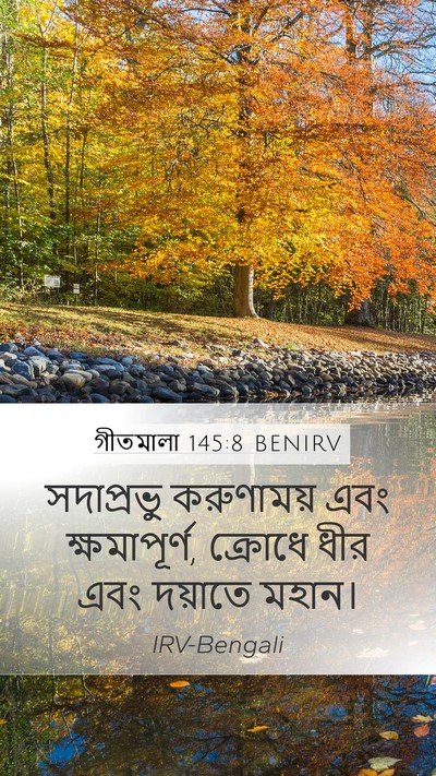 গীতমালা 145:8 BENIRV Bible Verse Image