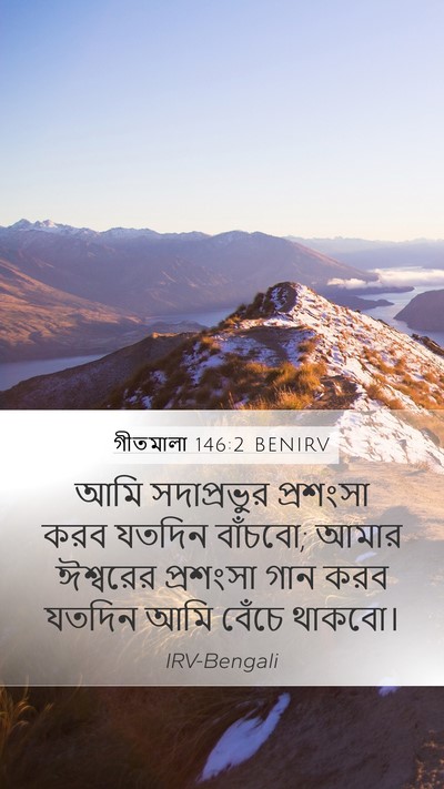গীতমালা 146:2 BENIRV Bible Verse Image