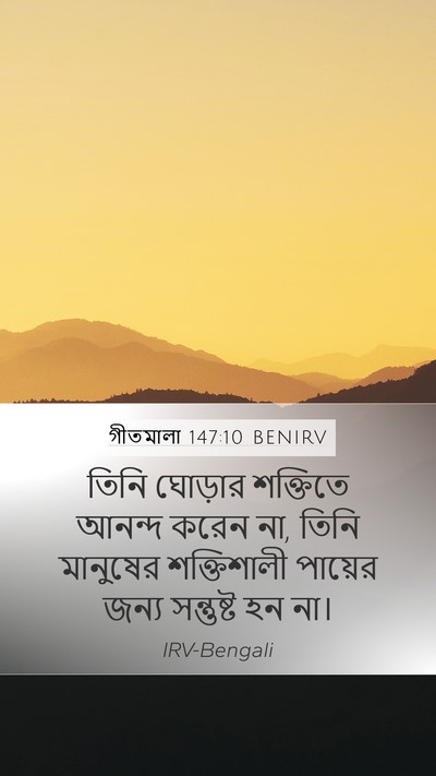গীতমালা 147:10 BENIRV Bible Verse Image