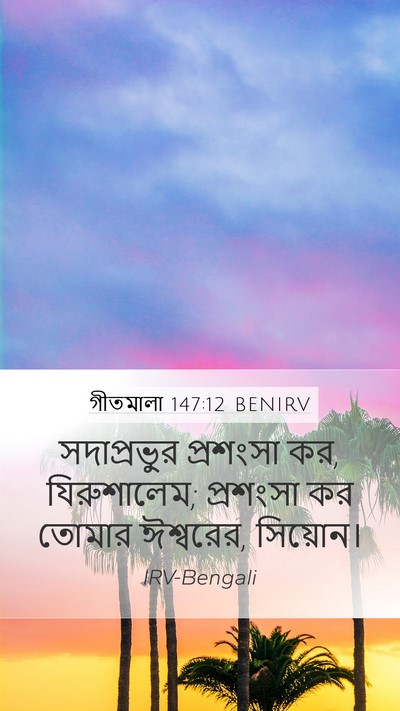 গীতমালা 147:12 BENIRV Bible Verse Image