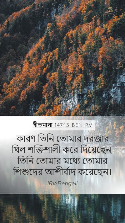 গীতমালা 147:13 BENIRV Bible Verse Image