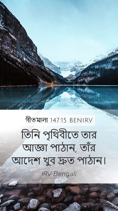 গীতমালা 147:15 BENIRV Bible Verse Image