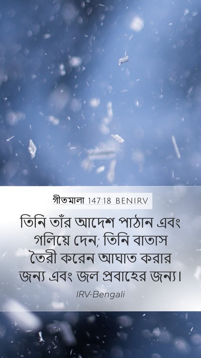 গীতমালা 147:18 BENIRV Mobile Phone Wallpaper - তিনি তাঁর আদেশ - Mobile Bible Verse Wallpaper