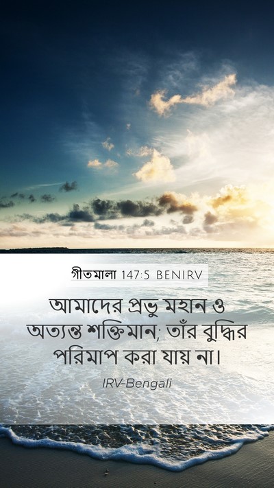 গীতমালা 147:5 BENIRV Bible Verse Image