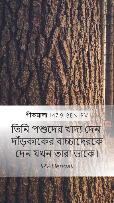 গীতমালা 147:9 BENIRV Bible Verse Image