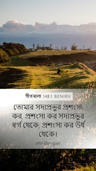 গীতমালা 148:1 BENIRV Bible Verse Image