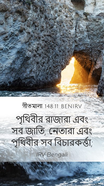গীতমালা 148:11 BENIRV Bible Verse Image