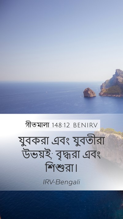 গীতমালা 148:12 BENIRV Bible Verse Image