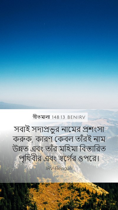গীতমালা 148:13 BENIRV Bible Verse Image