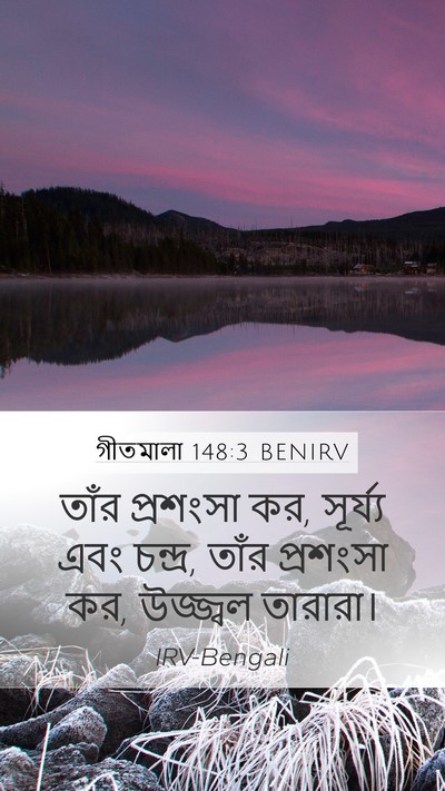 গীতমালা 148:3 BENIRV Bible Verse Image