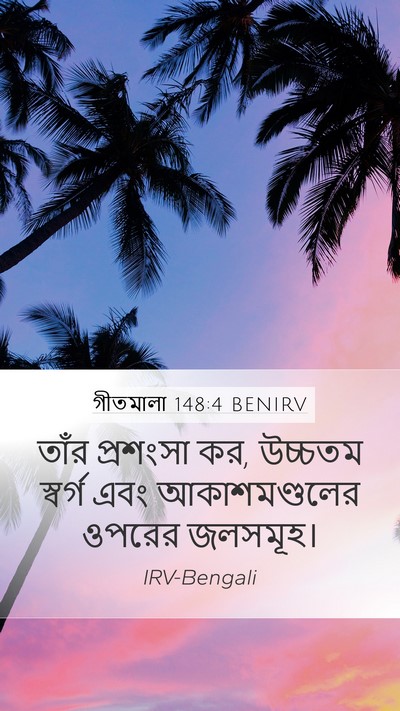 গীতমালা 148:4 BENIRV Bible Verse Image