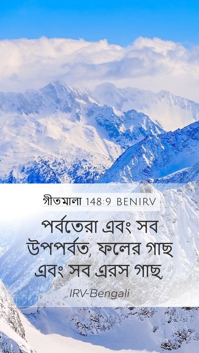 গীতমালা 148:9 BENIRV Mobile Phone Wallpaper - পর্বতেরা এবং সব - Mobile Bible Verse Wallpaper