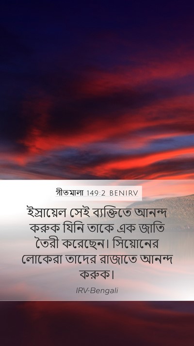 গীতমালা 149:2 BENIRV Bible Verse Image